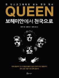 Queen 보헤미안에서 천국으로